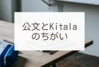 新所沢の塾　小学生向け放課後学び舎Ｋｉｔａｌａ-公文との違い