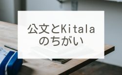 新所沢の塾　小学生向け放課後学び舎Ｋｉｔａｌａ-公文との違い