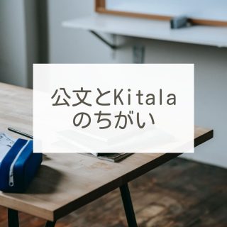 新所沢の塾　小学生向け放課後学び舎Ｋｉｔａｌａ-公文との違い