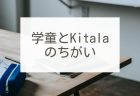 新所沢の塾　小学生向け放課後学び舎Ｋｉｔａｌａ-学童との違い