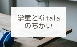 新所沢の塾　小学生向け放課後学び舎Ｋｉｔａｌａ-学童との違い