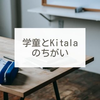 新所沢の塾　小学生向け放課後学び舎Ｋｉｔａｌａ-学童との違い