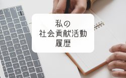 新所沢の塾　小学生向け放課後学び舎Ｋｉｔａｌａ-私の社会貢献履歴