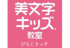 美文字キッズはじめます✍️